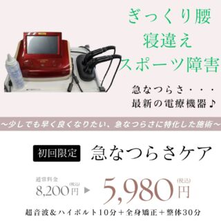 初回限定コースのお知らせ📢
新規導入した電療機器を使用した施術です✨

ギックリ腰・寝違え・スポーツによるケガ
など急なつらさに特化したコースです👍

なるべく早く直したい
年に1.2回とてもつらい日がある
何回も通えない...
そんな方にオススメです🦴

つらくなったらなるべく早めの
ご来院をお願い致します🙂‍↕️

ご予約お待ちしております！

#整体
#超音波
#ハイボルト
#骨盤矯正 
#ギックリ腰
#寝違え
#スポーツ障害
#沼田