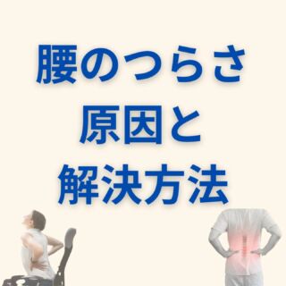 【⚡️腰痛でお悩みの方へ⚡️】

デスクワーク💻や立ち仕事👣、普段の姿勢🪑など、腰痛の原因はさまざまです。「なんとなく腰が重い💭」「朝起きると痛む🌅」「長時間同じ姿勢がつらい😣」…こんなお悩み、ありませんか？ 放っておくと慢性化し、日常生活にも影響が出てしまうことも💦

💡 腰痛の主な原因は…
✅ 骨格の歪み（姿勢の乱れやクセ）
✅ 筋肉の硬直（長時間の同じ姿勢や運動不足）
✅ 神経への負担（血流の悪化や炎症）

こうした原因が重なると、腰に大きな負担がかかり、痛みが慢性化してしまいます😥

🔹 当院の腰痛改善メニュー✨ 🔹
当院では、痛みの根本からアプローチする 「全身矯正」「もみほぐし」「ハイボルト＆超音波」「鍼灸」 を組み合わせた施術を行っています！

🔸 🦴 全身矯正
骨盤や背骨の歪みを整えて、体のバランスを正常に🙆‍♂️✨ 歪みを改善することで、腰への負担を軽減します！

🔸 💆‍♀️ もみほぐし
凝り固まった筋肉をしっかりほぐして、血流を促進💨✨ 筋肉が柔らかくなると動きやすさもUP！

🔸 ⚡️ ハイボルト＆超音波
ハイボルトで深層筋にアプローチし、痛みをダイレクトに緩和！ 超音波の微細振動で炎症を鎮め、回復をサポート🌀✨

🔸 🎯 鍼灸整術
ツボを刺激し、自律神経や血流を整えて、自然治癒力を高めます💖 慢性的な腰痛や神経痛にも効果的！

腰痛は 早めのケア が大切です👆💡 「少しでも気になる…」という方は、お気軽にご相談ください📩💬
 皆さまの健康を全力でサポートいたします💪✨

#沼田市
#昭和村
#川場村
#水上町
#片品村
#ぎっくり腰
#腰痛
#整体院
#鍼灸院