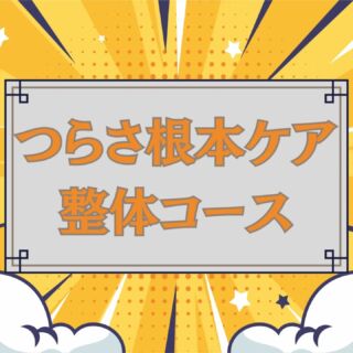 【本気でつらさを改善したい方へ✨】

「肩こりや腰痛が慢性化して、マッサージやストレッチをしてもすぐ元に戻る…」そんなお悩みを抱えていませんか？

当院の 「つらさ根本ケア 整体コース」 は、 全身矯正・肩甲骨はがし・もみほぐし（30分） を組み合わせ、つらさの原因に本気でアプローチする施術です💪

✅ 姿勢の歪みを整え、体のバランスを改善！
姿勢が悪いと、体に余計な負担がかかり痛みの原因に。全身矯正で正しい姿勢へ導きます✨

✅ 肩甲骨をしっかり動かして、ガチガチの肩こりを解消！
肩甲骨周りが固まると、肩や首のこりが悪化。肩甲骨はがしでスムーズな動きを取り戻しましょう👍

✅ もみほぐしで筋肉の緊張を緩め、血流促進＆リラックス♪
コリ固まった筋肉をしっかりほぐして、スッキリ軽い体へ💆‍♂️💆‍♀️

＼ コース割引でお得！ ／
通常 ￥8,000 → ￥7,600 でご提供中✨

本気でつらさを改善したい方は、ぜひ一度お試しください❗
ご予約・お問い合わせは DMまたはプロフィールリンクからどうぞ📩

#沼田市 
#昭和村
#群馬整体
#みなかみ町
#片品村 
#川場村　　
#腰痛改善
#肩こり解消
#肩甲骨はがし
#姿勢改善
#体のメンテナンス
#疲労回復
#全身矯正