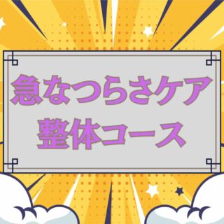 【急な痛み・つらさに本気でアプローチ！】

「朝起きたら急に腰が痛い…」「仕事中に肩がガチガチで動かない…」「運動後に膝がズキズキ…」そんな突然のつらさ、放置していませんか？

痛みをそのままにしてしまうと、悪化したり慢性化することもあります。早めのケアが回復のカギ！

当院の 「急なつらさケア 整体コース」 は、痛みの原因にアプローチし、早期改善を目指す特別コースです。

✅ 全身矯正で体の歪みを整え、痛みの根本ケア！
体のバランスが崩れると、一部に負担が集中して痛みが出やすくなります。全身の歪みを整え、負担を分散させることで、痛みを軽減！

✅ もみほぐし（30分）で筋肉の緊張を緩め、血流促進！
筋肉がガチガチに固まると、血流が悪くなり痛みの原因に。丁寧にもみほぐすことで、コリをほぐし、スッキリ軽い体へ！

✅ ハイボルト＆超音波（10分）で深部の痛みにアプローチ！
ハイボルト電気と超音波を組み合わせることで、炎症や深層部の筋肉・神経に直接働きかけ、つらさを素早く和らげます！

＼ コース割引でお得！ ／
通常 ￥8,200 → ￥7,700 に✨

「この痛み、今すぐなんとかしたい…」と思ったら、ぜひ一度お試しください！
早めのケアで、痛みを長引かせないことが大切です💡

ご予約・お問い合わせは DMまたはプロフィールリンク から📩
急な痛みや不調でお困りの方、お気軽にご相談ください！

#沼田市 
#昭和村
#群馬整体
#みなかみ町
#片品村 
#川場村　　
#ギックリ腰
#寝違え
#スポーツ障害
#姿勢改善
#体のメンテナンス
#早期回復
#全身矯正