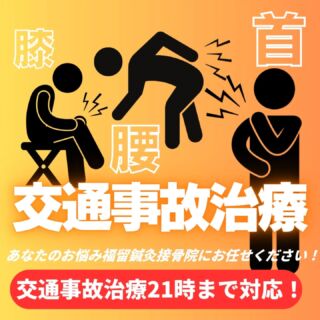 🚗💥 交通事故治療のみ、夜9時まで対応！ 💡✨

当院では、交通事故による痛みや不調に特化した治療を行っています。

運動療法や温熱療法に加え、
ハイボルトと超音波を組み合わせた物理療法をメインに施術！

さらに、鍼灸施術も対応可能です👌🎵

※7時10分以降の受付はLINE予約不可📵
※前日までのに電話か窓口にてご予約をお願いいたします📅

お困りの方は、お気軽にお問い合わせください📩😊

#沼田市
#昭和村
#川場村
#片品村
#みなかみ町
#交通事故
#交通事故治療
#むちうち
#接骨院
#整骨院
#鍼灸