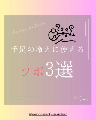 手足の冷えでお困りの時に使えるツボ3選

寒さも少しずつ和らいできましたが、まだまだ手足の冷えに悩む方が多いです❄️

東洋医学では、冷えは「気血（きけつ）」の巡りが滞ることで起こると考えます🪡

特にストレスや運動不足、自律神経の乱れが原因で血流が悪くなり、

手足の末端まで温かい血液が行き届かなくなることが多いです💦

状態が進行していくと真夏でも手足の冷えでお悩みの方も、、、

そこで今回は、手足の冷えを和らげるツボを3つご紹介します！

① 合谷（ごうこく）

手の甲、親指と人差し指の骨が交わる部分にあるツボ。
「万能のツボ」とも呼ばれ、血流促進やストレス軽減に効果的！

② 三陰交（さんいんこう）

内くるぶしの上、指4本分の位置にあるツボ。
冷えやむくみ、生理痛の改善にも◎ 

下半身の血流を良くします！

③ 湧泉（ゆうせん）

足裏の中央より少し指寄りのくぼみにあるツボ。
血流を促し、冷えや疲労回復、活力アップにおすすめ！

ツボを押すときは、指の腹で心地よい強さでゆっくりと✨
毎日ケアして、ぽかぽかの身体を目指しましょう！

#冷え性改善
#むくみ改善
#鍼灸
#東洋医学
#沼田市
#昭和村
#川場村
#片品村
#みなかみ町