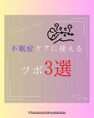 不眠でお困りの時に使えるツボ3選

「なかなか寝つけない」「夜中に目が覚める」「ぐっすり眠れない」💤
こんなお悩みを抱えている方も多いのではないでしょうか？

東洋医学では、不眠は「心（しん）」と「肝（かん）」の乱れが原因と考えます。
「心」は精神を安定させる働きがあり、ストレスで乱れやすいです。
「肝」は気血の巡りを司り、イライラや不安が続くとバランスが崩れます💦

また、「腎（じん）」のエネルギー不足も不眠の一因に。
特に年齢を重ねると、腎の力が弱まり眠りが浅くなりがちです。

そこで今回は、眠りの質を改善するためのツボを3つご紹介します🌙

① 神門（しんもん）✨

手首の小指側、くぼんだ部分にあるツボ。
心を落ち着かせ、リラックス効果が高く寝つきを良くします！

② 百会（ひゃくえ）🌿

頭のてっぺん、両耳を結んだ線の中央にあるツボ。
気の巡りを整え、ストレスや不眠、頭痛の改善に効果的！

③ 安眠（あんみん）💤（奇穴）

耳の後ろのくぼみから、指1本分下にあるツボ。
自律神経を整え、深い眠りへと導いてくれます！

---

✨番外編：鍼灸施術で使う「失眠（しつみん）」✨（奇穴）

かかとの中央にあるツボで、「眠りを失う」と書きますが、
刺激すると睡眠の質を高め、ぐっすり眠れるように！

鍼やお灸を使うと、より深いリラックス効果が得られます🌿
ツボを押すときは、心地よい強さでゆっくり3〜5秒かけて刺激しましょう✨

毎日のケアで、自分に合った快眠習慣をつくってみてくださいね🌙💤

---

※ 奇穴（きけつ）とは？
奇穴とは、東洋医学の経絡（けいらく）上にはないが、臨床的に効果が認められた特別なツボのことです。
失眠や安眠は、不眠に対してよく使われる代表的な奇穴です✨

#不眠症
#寝不足
#鍼灸
#東洋医学
#沼田市
#昭和村
#川場村
#片品村
#みなかみ町